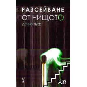 Разсейване от нищото (2022)