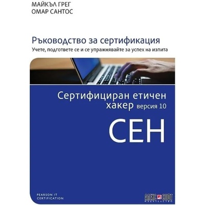 Сертифициран етичен хакер (CEH) версия 10