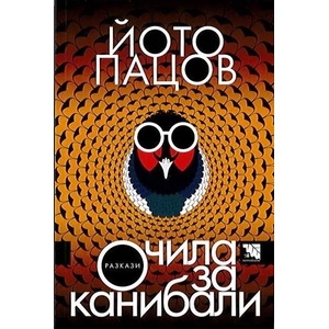 Очила за канибали (2016)