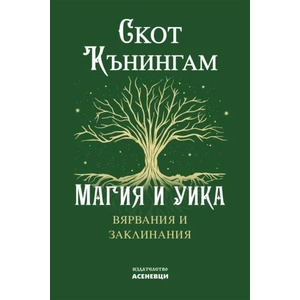 Магия и уика (ISBN: 9786197586770)