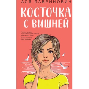 Косточка с вишней | Ася Лавринович (ISBN: 9785041957339)
