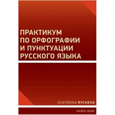 Praktikum o ruském pravopisu a interpunkci