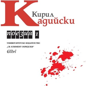 Поезия, том 1 (ISBN: 9786190217671)