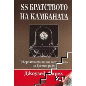 SS Братството на камбаната (ISBN: 9789542902133)