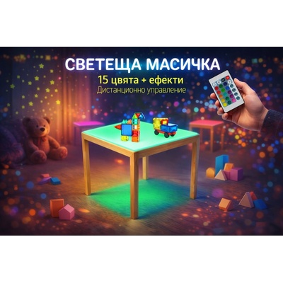 Светеща масичка с 15 различни цвята, ръчно изработена