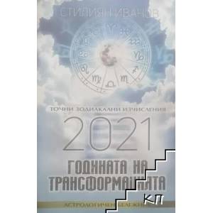 Точни зодиакални изчисления 2021. Годината на трансформацията (ISBN: 9786191580989)