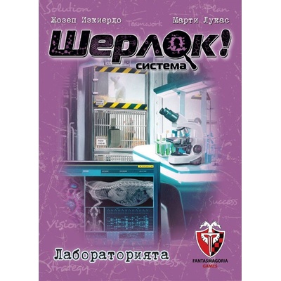 Fantasmagoria Настолна игра Шерлок! : Лабораторията - Кооперативна