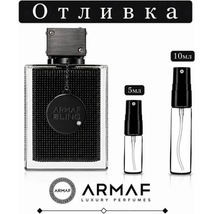 Armaf Отливка | Armaf Club de Nuit Bling EDP 5мл. /10мл. 10мл Парфюми