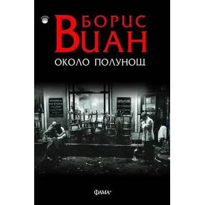 Около полунощ (ISBN: 9786191780440)