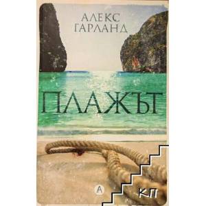Плажът (ISBN: 9786192140113)