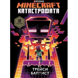 Minecraft: Катастрофата (2018)