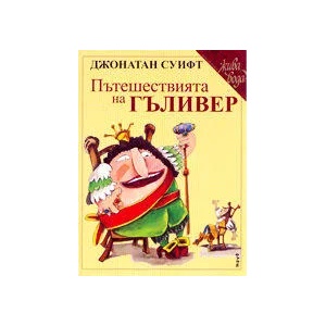 Пътешествията на Гъливер (2002)
