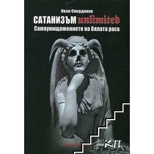 Сатанизъм Unlimited (ISBN: 9786190008880)