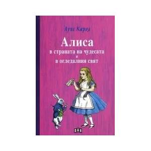 Алиса в Страната на чудесата и в Огледалния свят (2011)