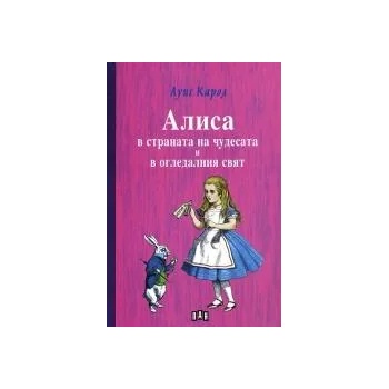 Алиса в Страната на чудесата и в Огледалния свят