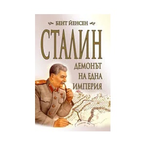Сталин - демонът на една империя (ISBN: 9789549420470)