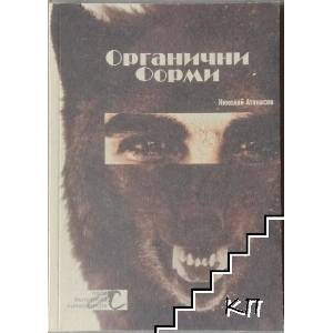 Органични форми (ISBN: 9789549757033)