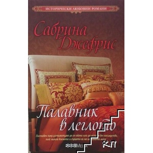 Палавник в леглото (ISBN: 9789543993321)