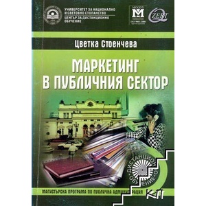 Маркетинг в публичния сектор (ISBN: 9789544948108)