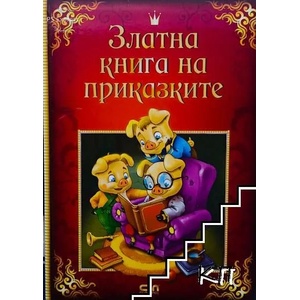 Златна книга на приказките (2019)