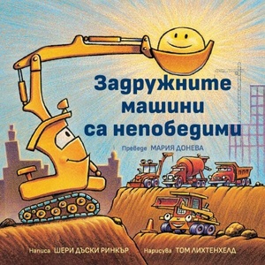 Задружните машини са непобедими (ISBN: 9789547714908)