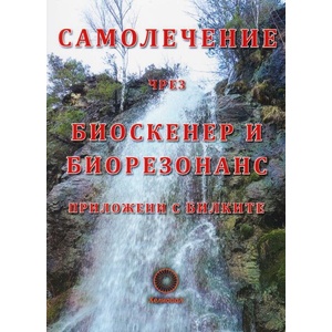 Самолечение чрез биоскенер и биорезонанс приложени с билките (ISBN: 9789545784606)