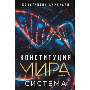 Конституция мира. Система | Константин Саркисян (2025)