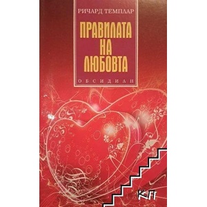 Правилата на любовта (ISBN: 9789547691971)
