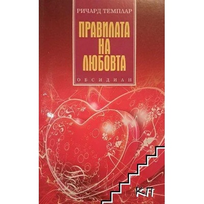 Правилата на любовта