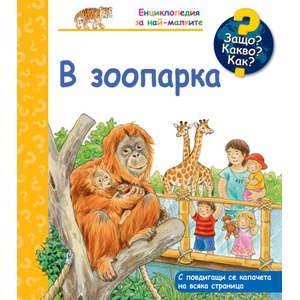 В зоопарка Защо? Какво? Как? (ISBN: 9786191999873)