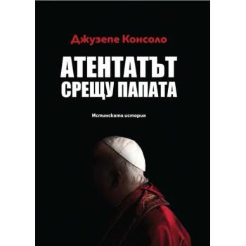 Атентатът срещу папата. Истинската история