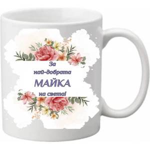 PRC-SUB Чаша - Най- добрата майка