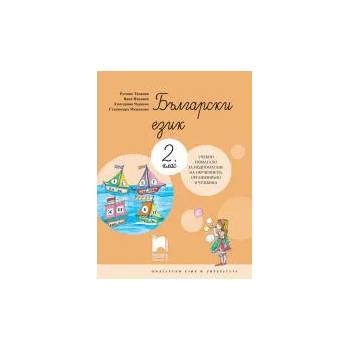 Български език за 2. клас. Учебно помагало за подпомагане на обучението, организирано в чужбина