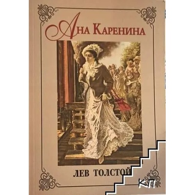 Ана Каренина