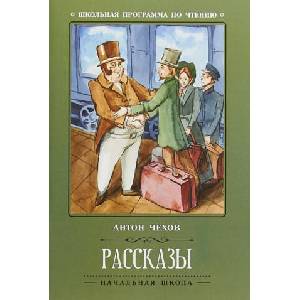 Антон Чехов. Рассказы | Антон Чехов (2018)