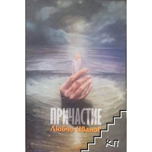 Причастие (ISBN: 9789546511287)