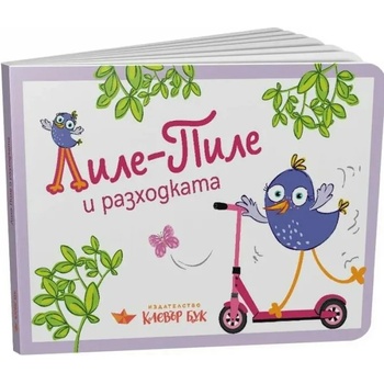 Image 1 of Лиле-Пиле и разходката