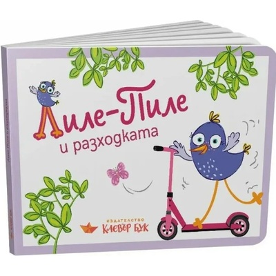 Лиле-Пиле и разходката