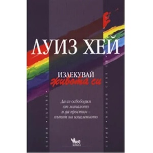 Излекувай живота си (ISBN: 9789544740474)