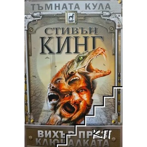 Вихър през ключалката (ISBN: 9789544094324)