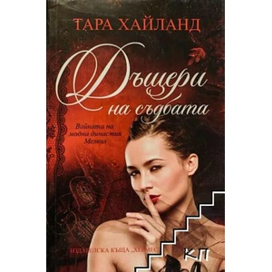Дъщери на съдбата (ISBN: 9789542610250)