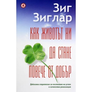 Как животът ни да стане повече от добър (ISBN: 9789545741180)