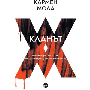 Кланът (ISBN: 9786192651084)