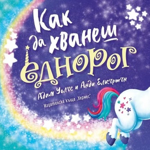 Как да хванеш еднорог (ISBN: 9789542622116)