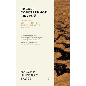 Рискуя собственной шкурой. Скрытая асимметрия повседневной жизни | Николас Талеб (2024)