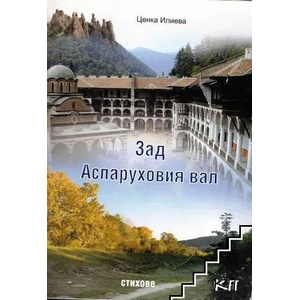 Зад Аспаруховия вал (ISBN: 9789544495732)