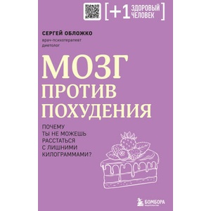 Мозг против похудения. Почему ты не можешь расстаться с лишними килограммами? | Сергей Обложко (2023)