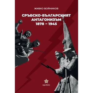 Сръбско-българският антагонизъм (ISBN: 9786197186260)