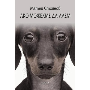 Ако можехме да лаем (2021)