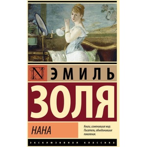 Нана | Эмиль Золя (2025)